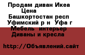 Продам диван Икеа › Цена ­ 10 000 - Башкортостан респ., Уфимский р-н, Уфа г. Мебель, интерьер » Диваны и кресла   